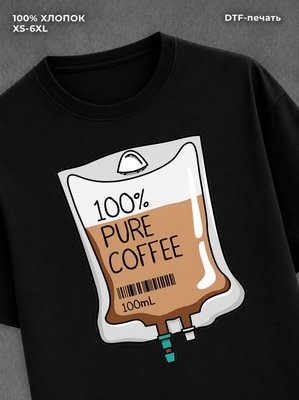 Футболка 100% кофе