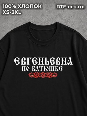 Футболка Евгеньевна