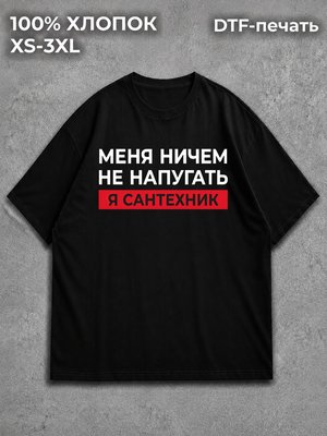 Футболка Я сантехник