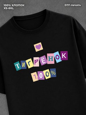 Футболка прикольной надписью Тигренок 100%