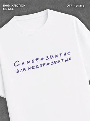 Футболка Саморазвитие