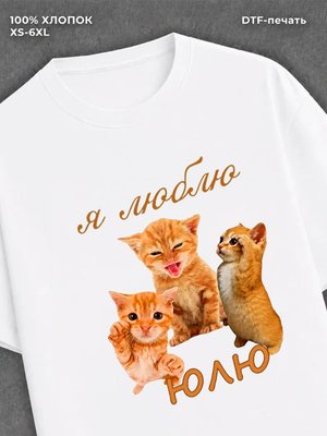 Футболка Я люблю Юлю