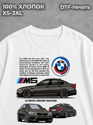 Футболка BMW М5 Ф90 настанет час мечты