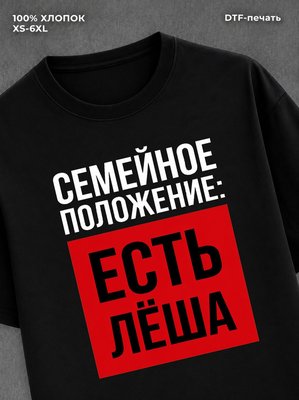 Футболка Семейное положение Леша Алексей