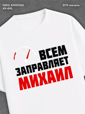 Футболка мужская именная всем з