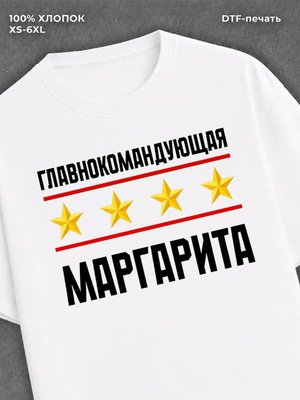 Футболка главнокомандующая Маргарита