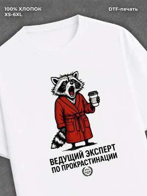 Футболка Ведущий эксперт по прокрастинации