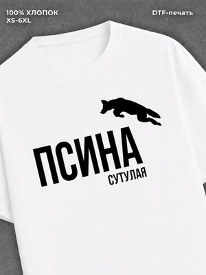 Футболка спортивная "Псина сутулая" хлопковая y2k