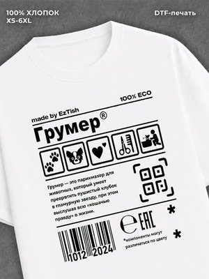 Футболка грумер