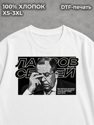 Футболка с цитатой Лаврова Сергея