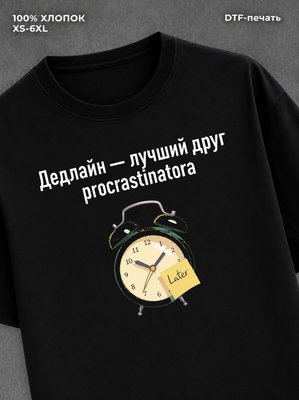 Футболка Футболка с прикольной надписью Дедлайн