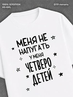 Футболка прикольной надписью У меня четверо детей