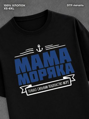 Футболка ВМФ Мама моряка