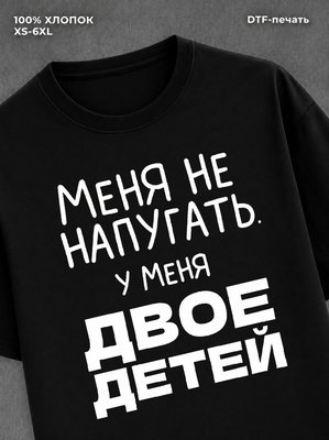 Футболка "У меня двое детей" хлопковая