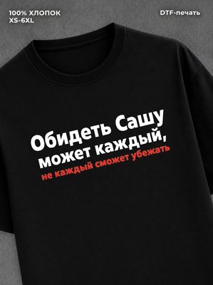 Футболка футболка мужская именная Саша А