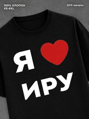 Футболка Я люблю Иру