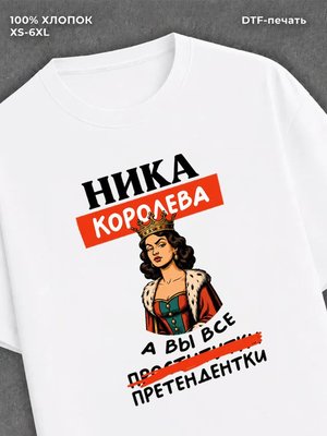 Футболка женская именная Ника В