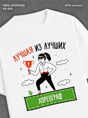 Футболка Лучшая из лучших Хореограф
