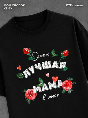 Футболка надписью "Самая лучшая мама" хлопок