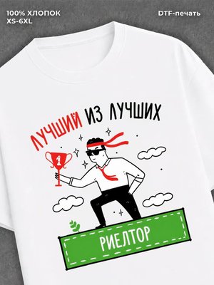 Футболка Лучший из лучших Риэлтор