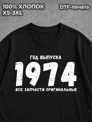 Футболка Год выпуска 1974