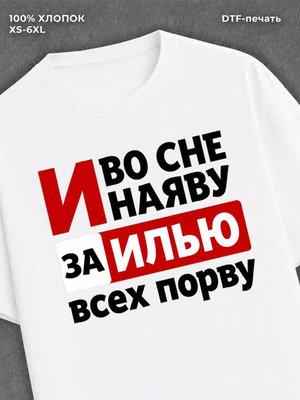 Футболка женская именная Илья