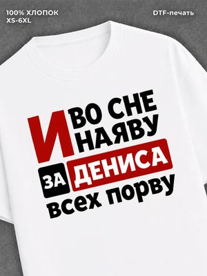 Футболка женская именная Денис