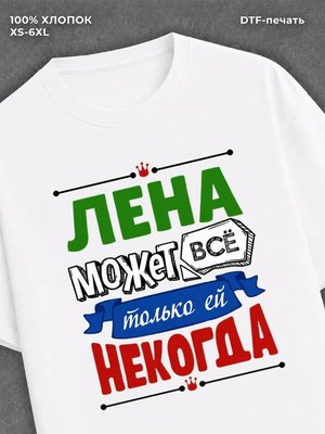 Футболка Лена может все