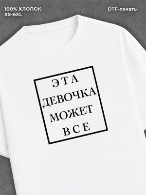Футболка Это девочка может все