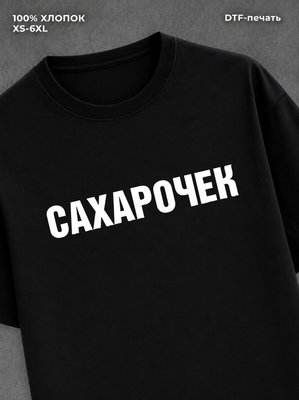 Футболка надписью Сахарочек