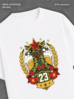 Футболка 23 февраля