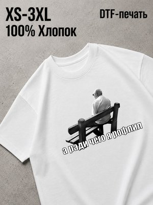 Футболка а ради чего я рофлил мужик на лавочке мем