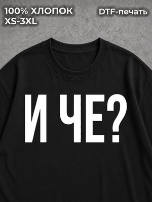 Футболка И че