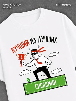 Футболка Лучший из лучших Сисадмин