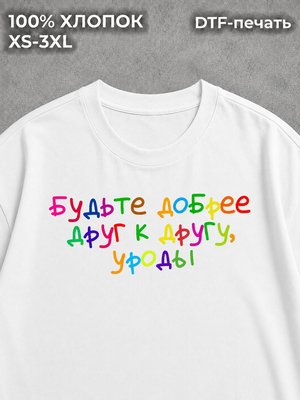 Футболка оверсайз с надписями будьте добрее друг к другу