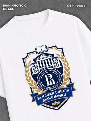 Футболка "Высшая школа экономики"