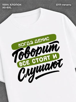Футболка Имя Денис