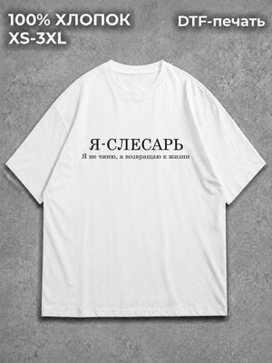 Футболка Слесарь