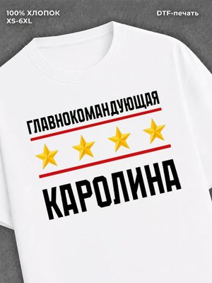 Футболка главнокомандующая Каролина