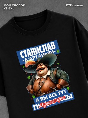 Футболка Футболка прикольная именная Станислав
