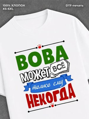 Футболка Вова может все