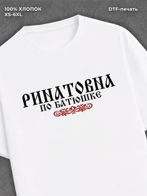 Футболка отчество Ринатовна