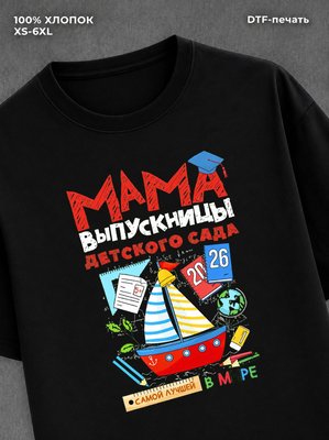 Футболка Мама выпускницы детского сада 2026