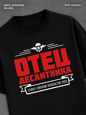 Футболка ВДВ Отец десантника
