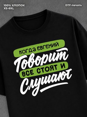 Футболка Евгений