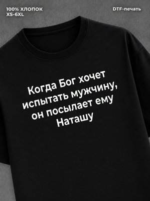 Футболка прикольная именная Наташа