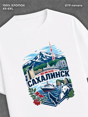 Футболка Южно Сахалинск