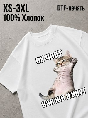 Футболка крутой котёнок