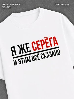 Футболка мужская именная Серега