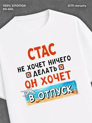 Футболка мужская именная Стас х